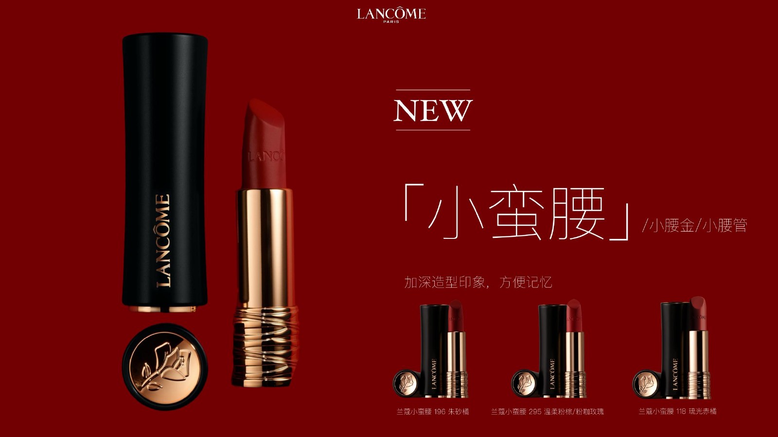 ULTRAVIOLET Credential 第 19 頁:產品展示|LANCÔME、蘭蔻、小蠻腰